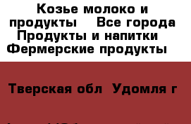 Козье молоко и продукты. - Все города Продукты и напитки » Фермерские продукты   . Тверская обл.,Удомля г.